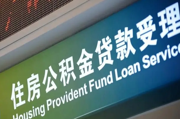霸州公积金一次性提（一次性提公积金的条件）