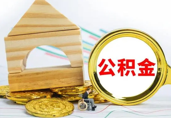 霸州公积金一次性提（一次性提公积金的条件）